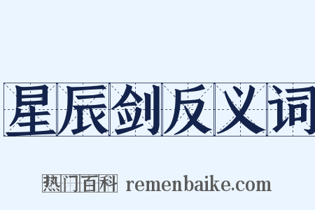 星辰剑反义词是什么意思的图片